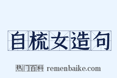 自梳女造句是什么意思的图片